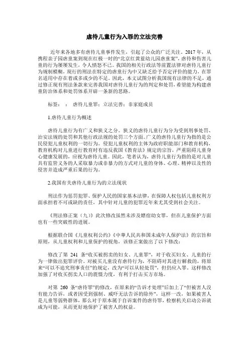 虐待儿童行为入罪的立法完善