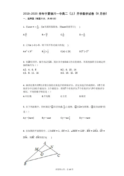 2019-2020学年宁夏银川一中高二(上)开学数学试卷(8月份)