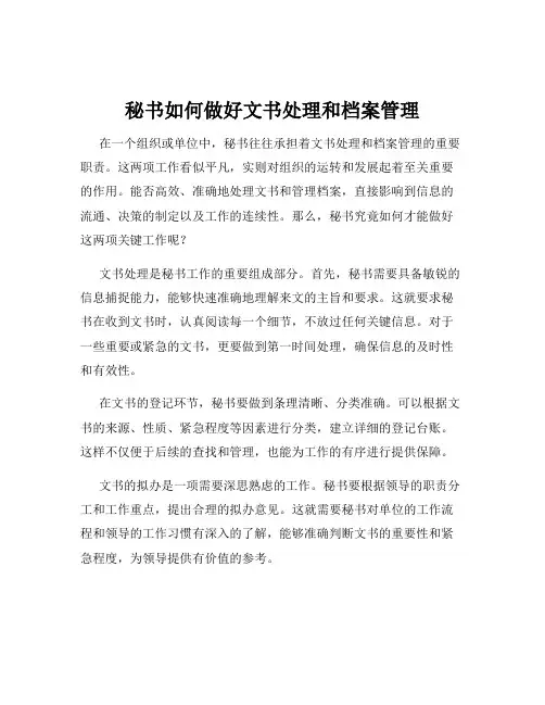 秘书如何做好文书处理和档案管理