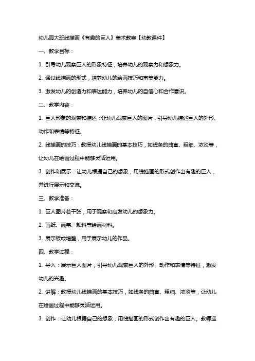 幼儿园大班线描画《有趣的巨人》美术教案【幼教课件】