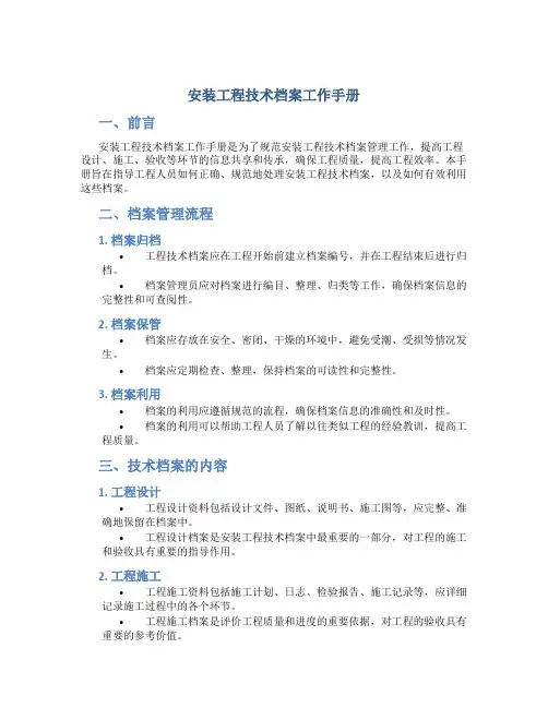 安装工程技术档案工作手册