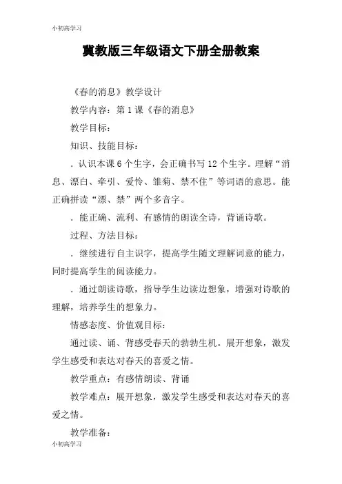 【K12学习】冀教版三年级语文下册全册教案