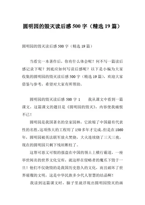 圆明园的毁灭读后感500字(精选19篇)