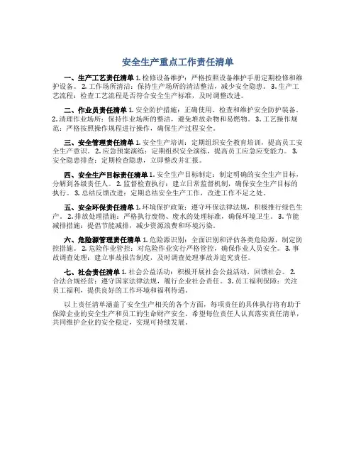 安全生产重点工作责任清单