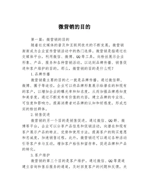 微营销的目的