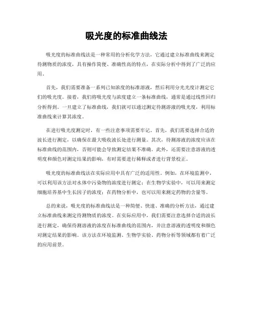 吸光度的标准曲线法