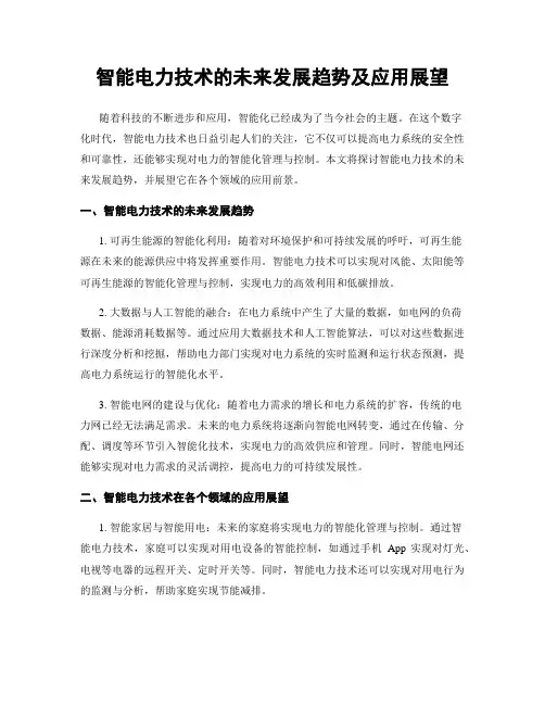 智能电力技术的未来发展趋势及应用展望