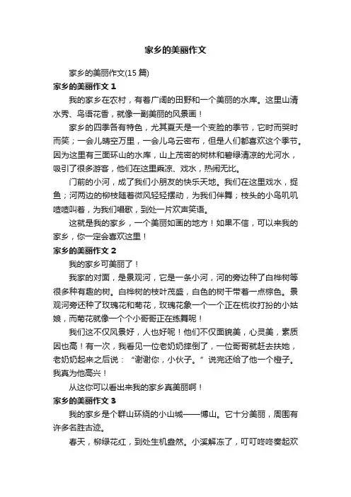 家乡的美丽作文（15篇）