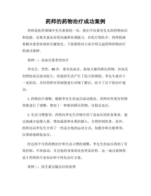 药师的药物治疗成功案例