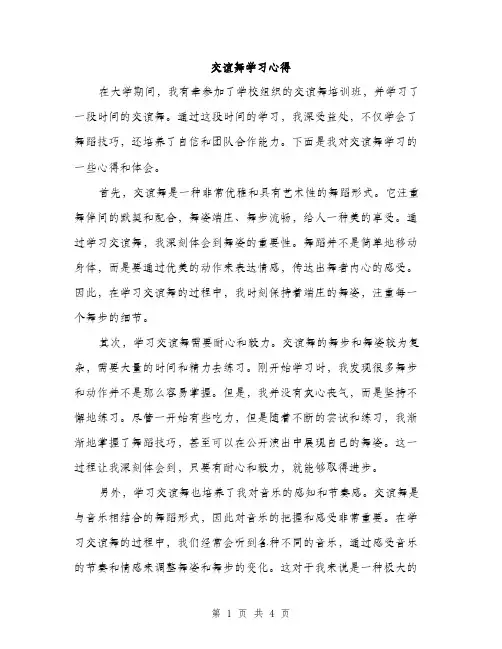 交谊舞学习心得(2篇)