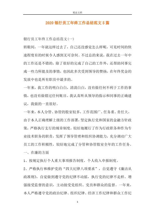 2020银行员工年终工作总结范文5篇