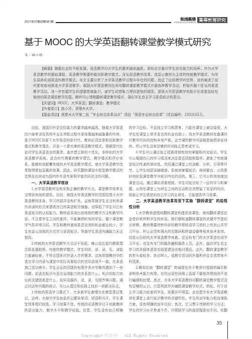 基于MOOC的大学英语翻转课堂教学模式研究