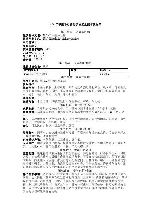 N,N-二甲基环己胺化学品安全技术说明书
