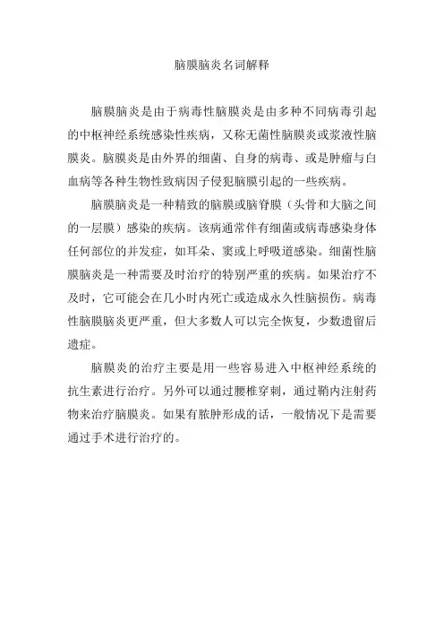 脑膜脑炎名词解释