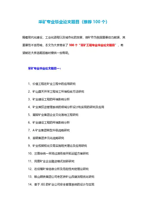 采矿专业毕业论文题目(推荐100个)