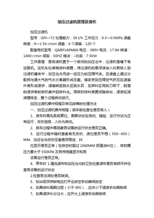 加压过滤机原理及操作
