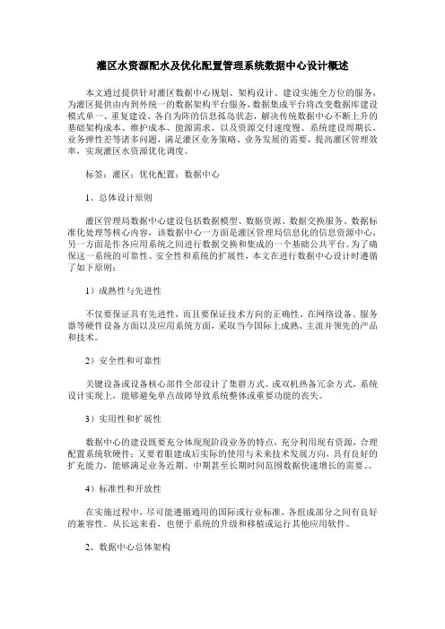 灌区水资源配水及优化配置管理系统数据中心设计概述