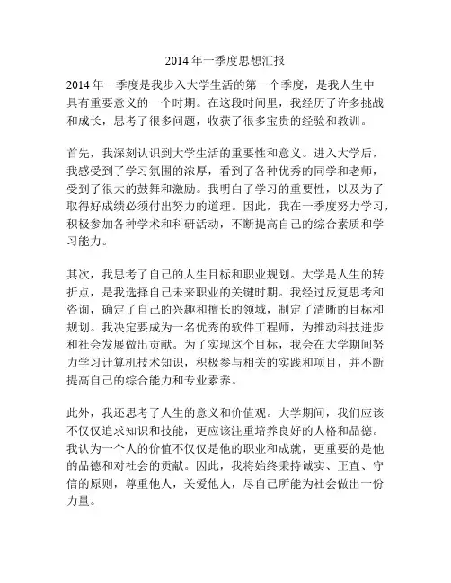 2014年一季度思想汇报