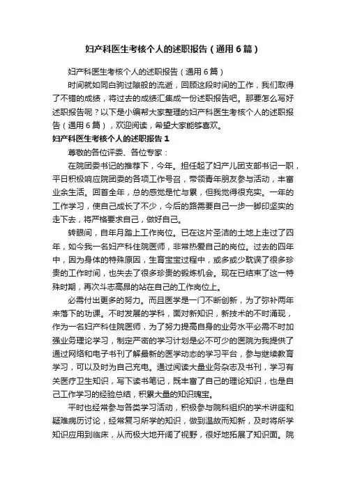 妇产科医生考核个人的述职报告（通用6篇）