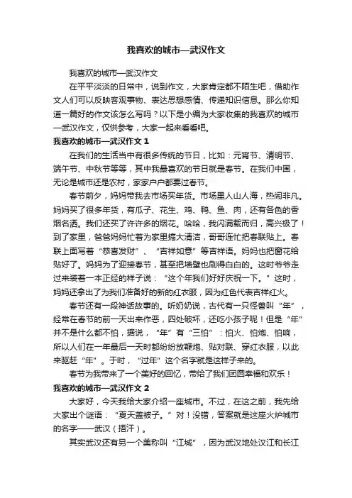 我喜欢的城市—武汉作文