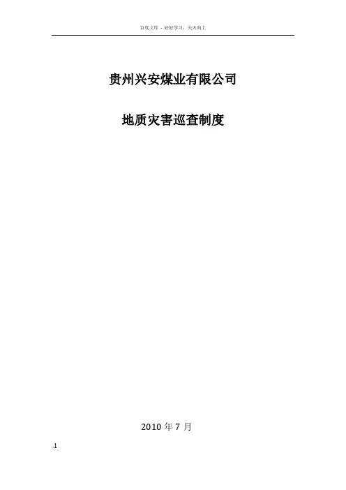 地质灾害巡查制度