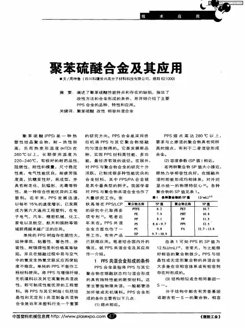聚苯硫醚合金及其应用