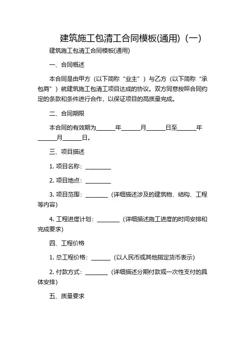 建筑施工包清工合同模板(通用)(一)