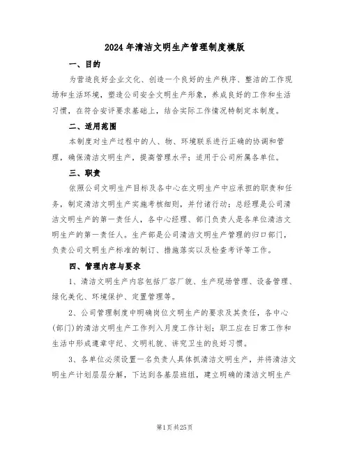 2024年清洁文明生产管理制度模版（四篇）