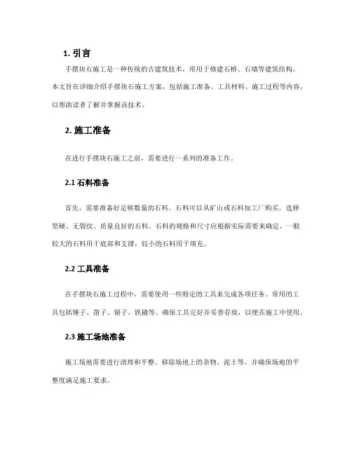 手摆块石施工方案