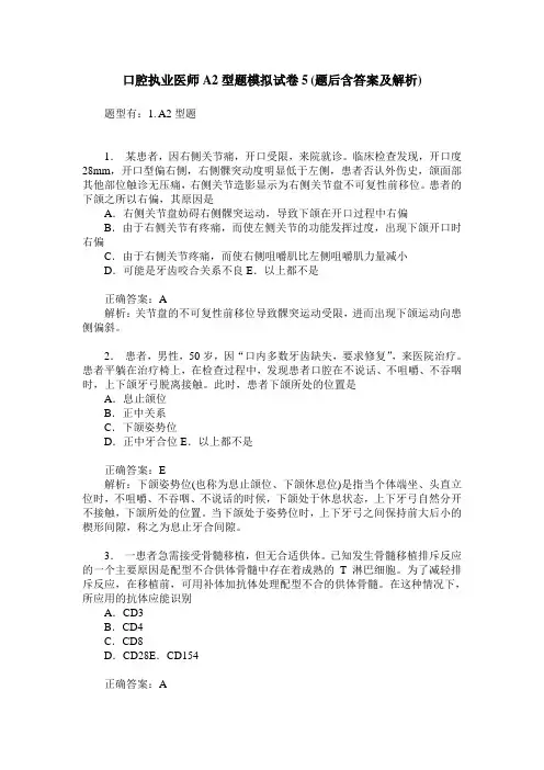口腔执业医师A2型题模拟试卷5(题后含答案及解析)