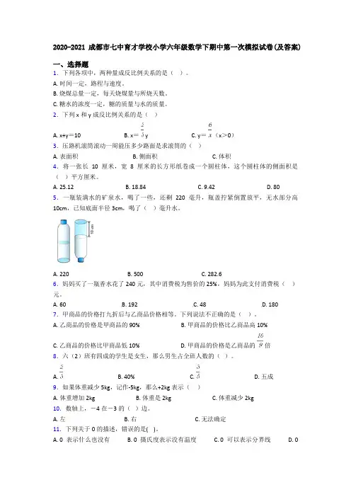 2020-2021成都市七中育才学校小学六年级数学下期中第一次模拟试卷(及答案)