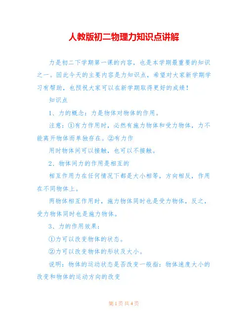 人教版初二物理力知识点讲解