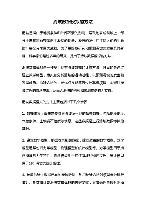 滑坡数据模拟的方法