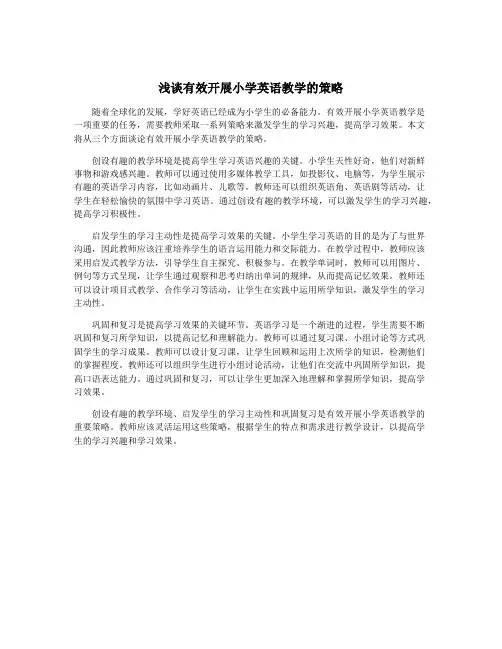 浅谈有效开展小学英语教学的策略