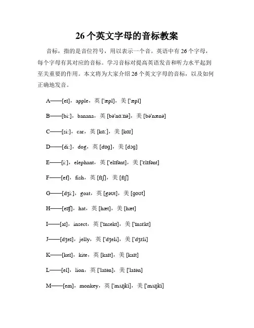 26个英文字母的音标教案