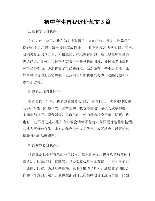 初中学生自我评价范文5篇