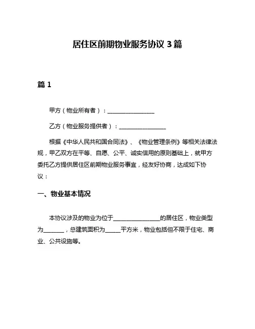 居住区前期物业服务协议3篇