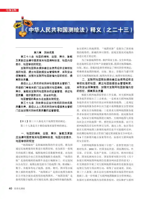 《中华人民共和国测绘法》释义(之二十三)