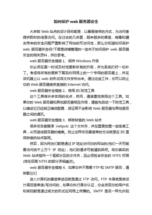 如何保护web服务器安全