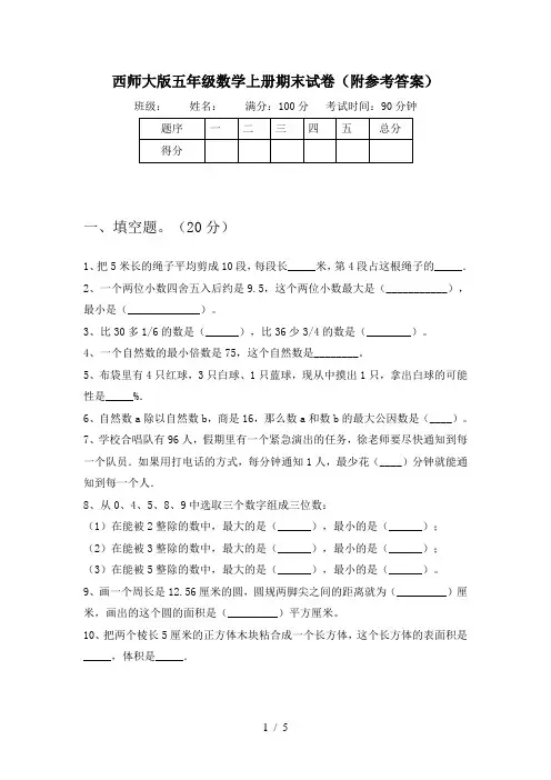 西师大版五年级数学上册期末试卷(附参考答案)
