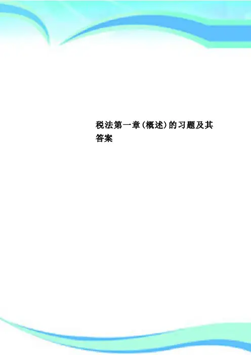 税法第一章(概述)的习题及其标准答案