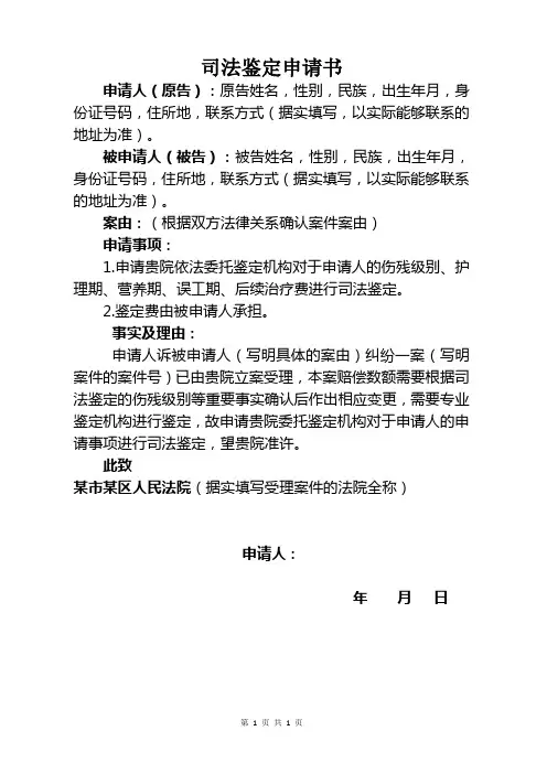 法院司法鉴定申请(伤残鉴定)