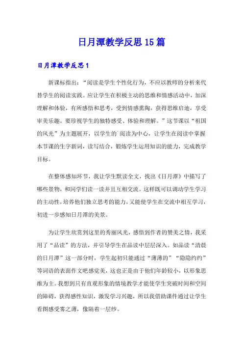 日月潭教学反思15篇