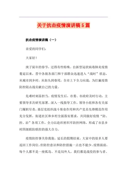关于抗击疫情演讲稿5篇