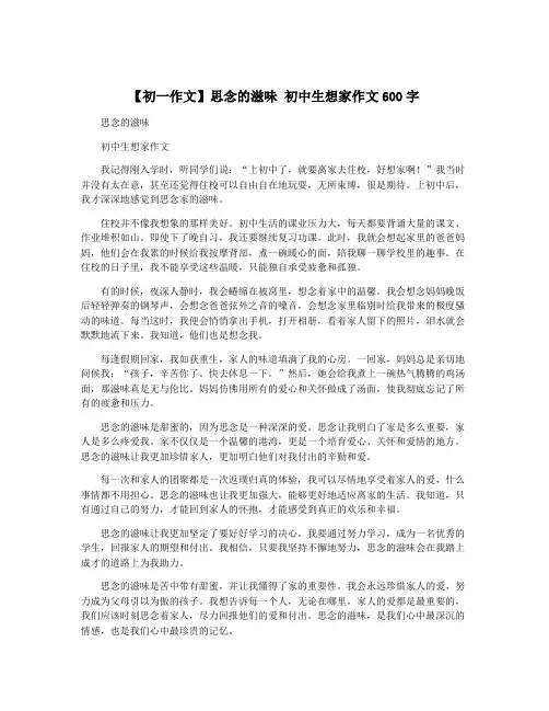 【初一作文】思念的滋味 初中生想家作文600字