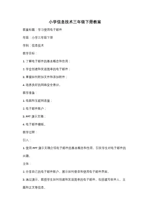 小学信息技术三年级下册教案