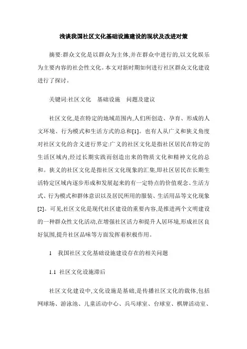 浅谈我国社区文化基础设施建设的现状及改进对策