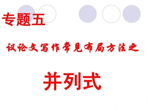 专题五 议论文写作常见布局方法(并列式)