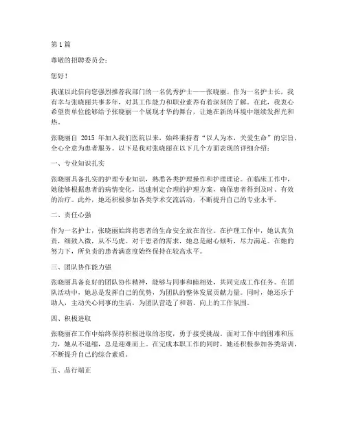 护士长对护士的推荐信(3篇)