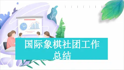 国际象棋社团工作总结
